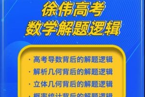 徐伟解题逻辑高中数学网课全套视频