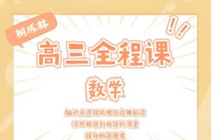 2024树成林教育高三高考数学大题狂飙营2.0网课视频