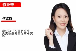 2025何红艳高三高考英语秋季班网课视频