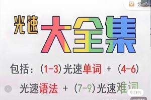 光速英语网课视频合集