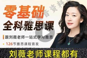 刘薇英语雅思天后-网课视频