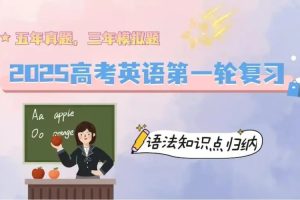 2025 新高考英语 一轮复习资料合集