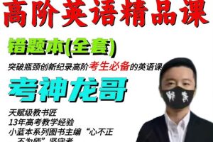 考神龙哥英语课程-高阶英语精品套装  网课视频