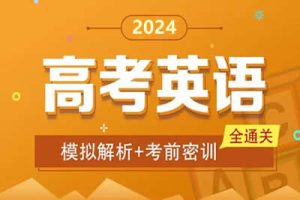 2024高三高考英语密训卷
