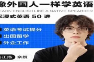 马正扬英语课-像外国人一样学英语 沉浸式英语50讲
