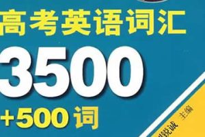 老王高考英语单词围训练营视频（3500词视频+讲义）