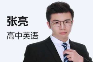 2024张亮高中高二英语(A+寒假班)视频