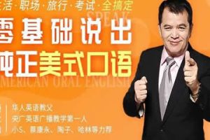 赖世雄美式英语发音课程38讲视频
