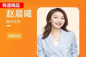 2025高三赵晨曦英语暑假班 网课视频