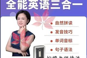 柠檬英语全能英语三合一课程 （自然拼读+音标+英语语法）视频