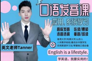 Tanner老师生活英语训练+实用英语口语发音  网课视频