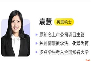2024袁慧高中高一英语（暑假班）网课视频+笔记