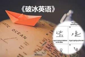 《破冰英语》学习方法初、中、高级电子版PDF+音视频全套下载