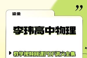 李玮 高中物理 百度网盘 基础提升班第三阶段
