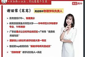 胶囊课谢丽荣高中物理六大核心考区秒杀技巧讲义+实战训练+课程讲解网课视频