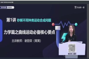 谢丽荣胶囊课精品系列之高考 高中物理 秒杀技巧讲义+配套视频课程（全套）
