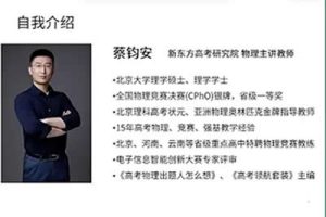 2024蔡钧安高三高考物理（寒假班）网课视频