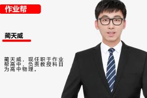 2024蔺天威物理高三高考物理密训班网课视频