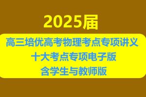 2025届高三暑假培优高考物理考点专项讲义 十大考点专项电子版含学生与教师版