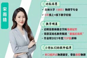 2024宋雨晴高中高二物理（A+秋季班）网课视频
