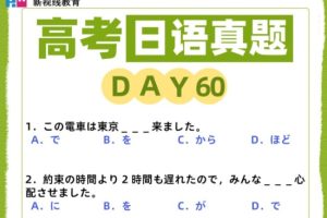 「高考日语资料」历年真题+解析全套资料下载