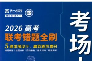 2026版《考场大数据・联考错题全刷》PDF