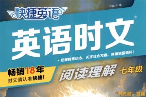 快捷英语时文阅读理解25,27,29(6-12年级全套PDF