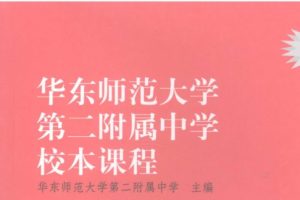 华东师范大学第二附属中学校本课程9科全套PDF