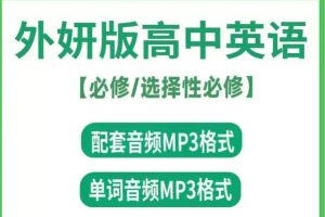 外研社高中英语《听力音频》课本/单词朗读录音MP3(外研版)