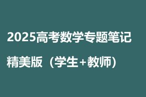 2025高考数学专题笔记精美版（学生+教师）