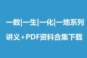 一数、一生、一化、一地系列讲义+PDF资料合集下载
