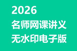 2026名师网课讲义合集无水印电子版PDF下载