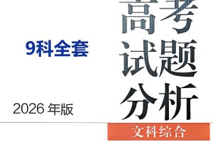 2026 高考试题分析文科 9科全套PDF下载