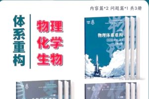 2026体系重构2.0版物化生PDF下载