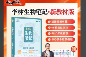 2026李林高考生物笔记（第三版完整版）