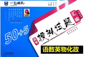 2026《高考一飞冲天•模拟试题汇编》语数英物化政
