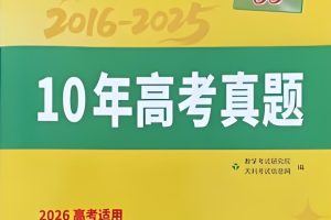 全国通用好题汇编】十年（2016-2025）高考9科真题分类汇编(60)份」