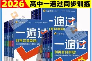 2026版高中《一遍过》教材同步版（数学物理）（必修+必修）