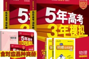 2026五年高考三年模拟AB版高考总复习（北京广东湖南江苏山东新高考浙江）