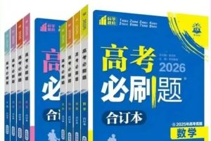 2026新版《高考必刷题》合订本PDF资料下载，含精讲视频链接