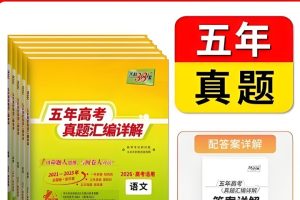2026版高考《天利38-五年真题》高考试题分类（语英物化）PDF下载