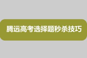 腾远高考选择题秒杀技巧（全科）电子版下载
