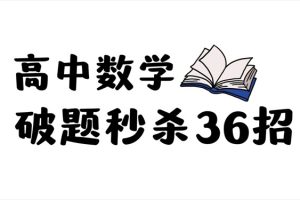 2026版《高考数学破题秒杀-36大招》