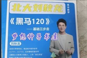 刘秋龙老师黑马120模块题题库PDF下载