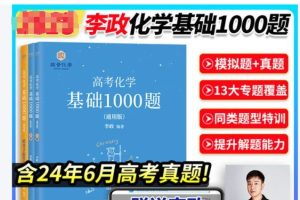 李政化学-高考化学基础1000题+冲刺600题