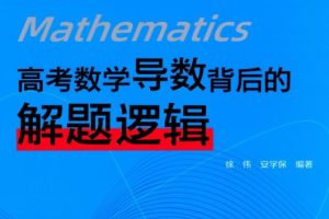 高考数学六大板块解题逻辑全套PDF下载