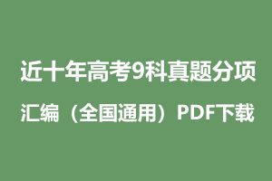 近十年高考9科真题分项汇编（全国通用）PDF下载