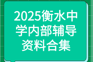 2025衡水中学内部辅导资料PDF合集