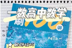 一数高中数学《涵盖所有》基础与解法全集网课视频