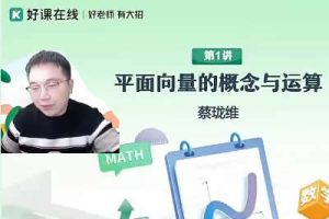 2024蔡珑维高中高一数学寒假班